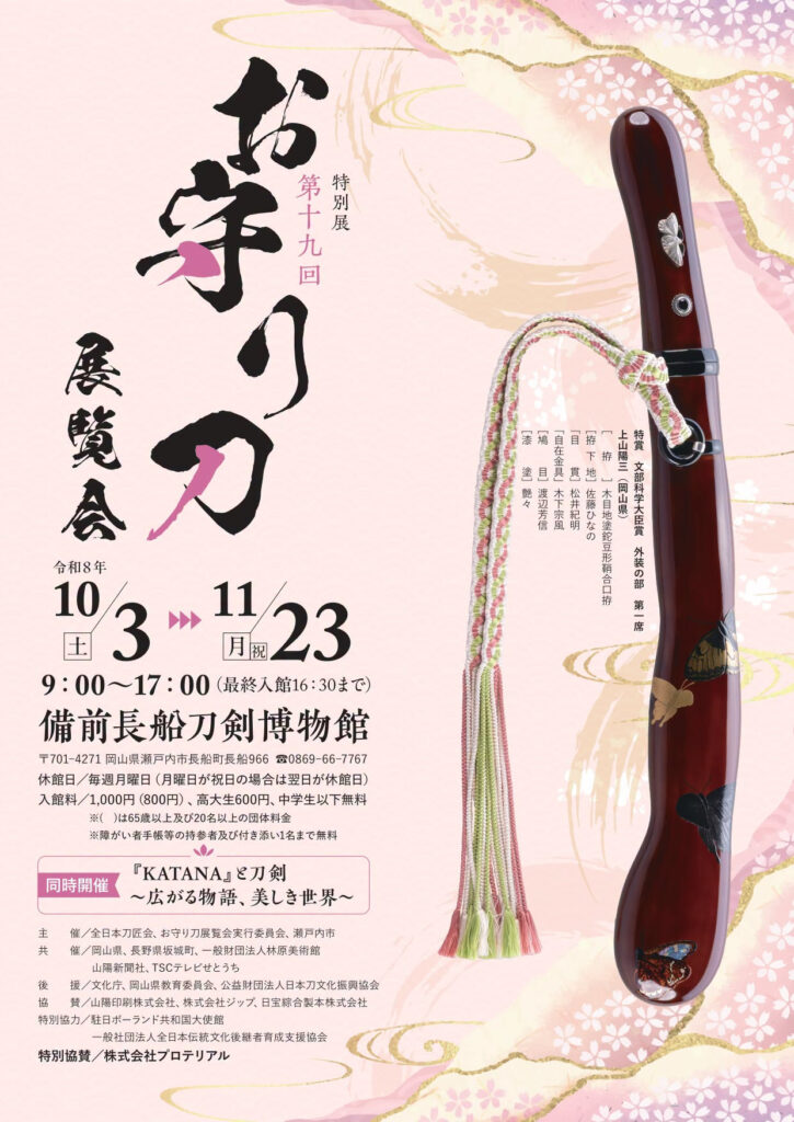 【瀬戸内市】秋季特別展「お守り刀展覧会」【備前長船刀剣博物館】