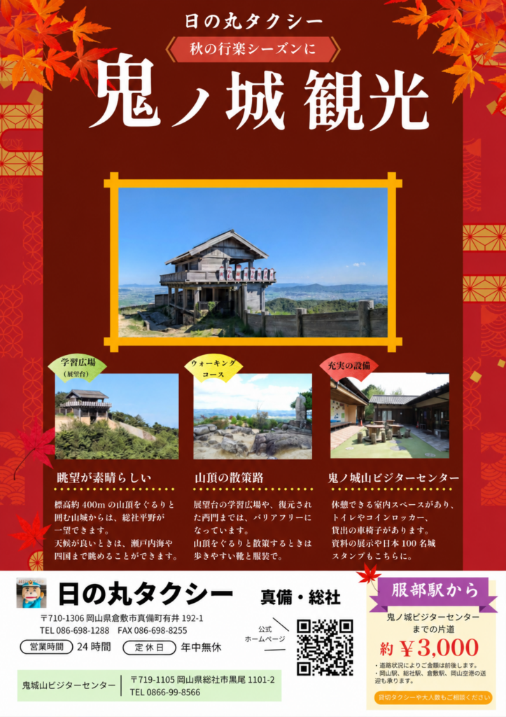 【総社市】｢秋の鬼ノ城｣へ、タクシーでらくらく観光！鬼ノ城タクシー2026