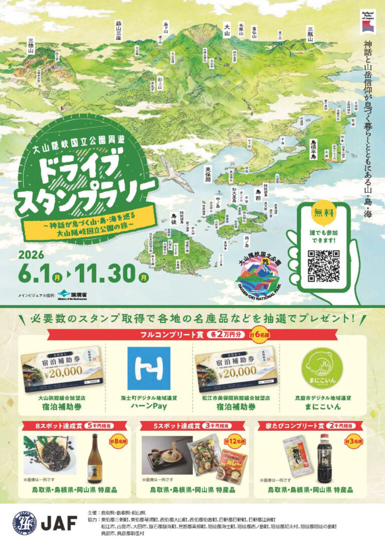 【大山・蒜山・隠岐】大山隠岐国立公園周遊ドライブスタンプラリー