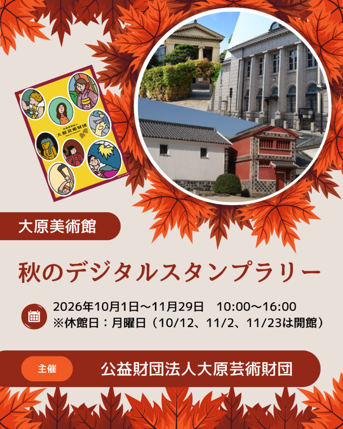 【倉敷市】大原美術館　秋のデジタルスタンプラリー