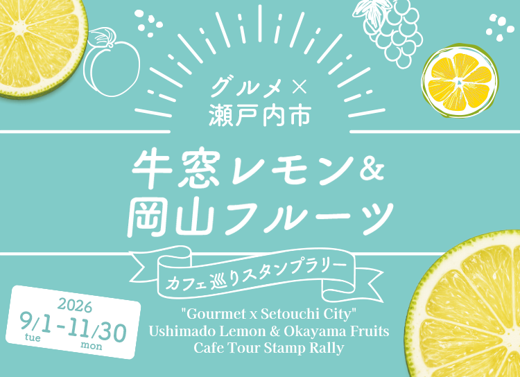 【瀬戸内市内】「グルメ×瀬戸内市」牛窓レモン＆岡山フルーツ カフェ巡りスタンプラリー