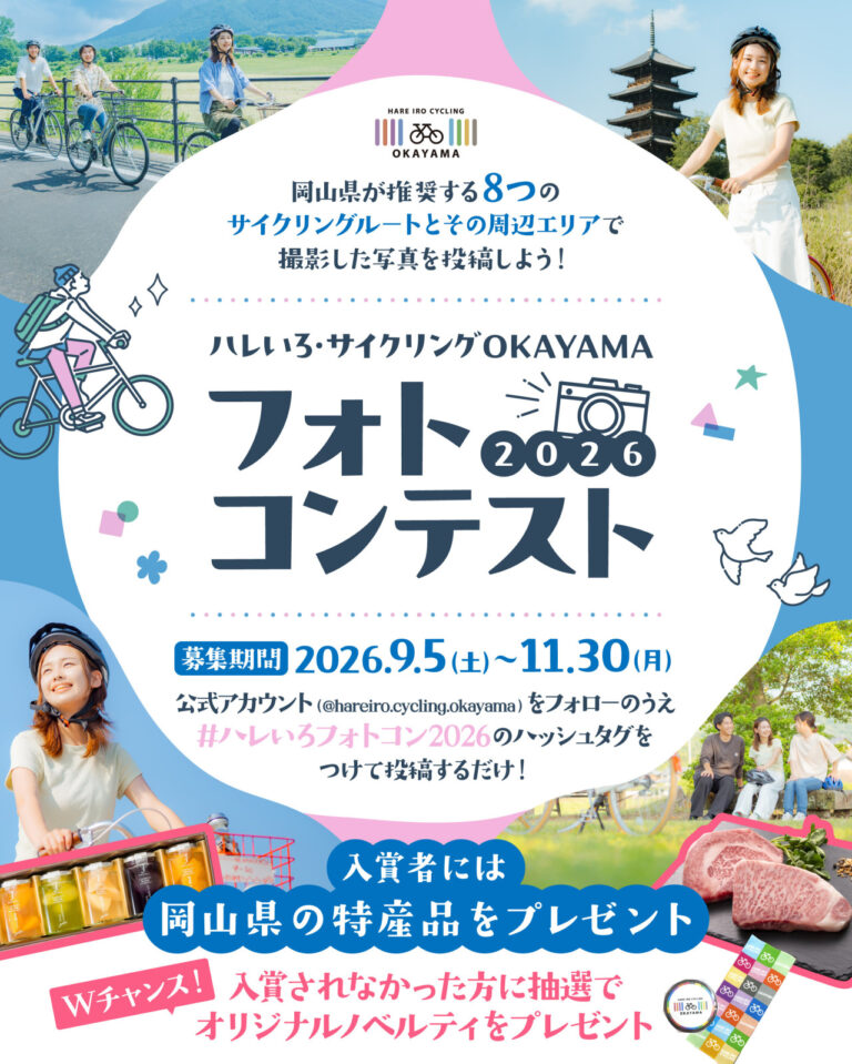 【岡山県内】ハレいろ・サイクリングOKAYAMA　フォトコンテスト2026