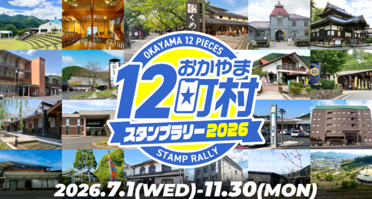 【岡山県内12町村】おかやま12町村スタンプラリー2026