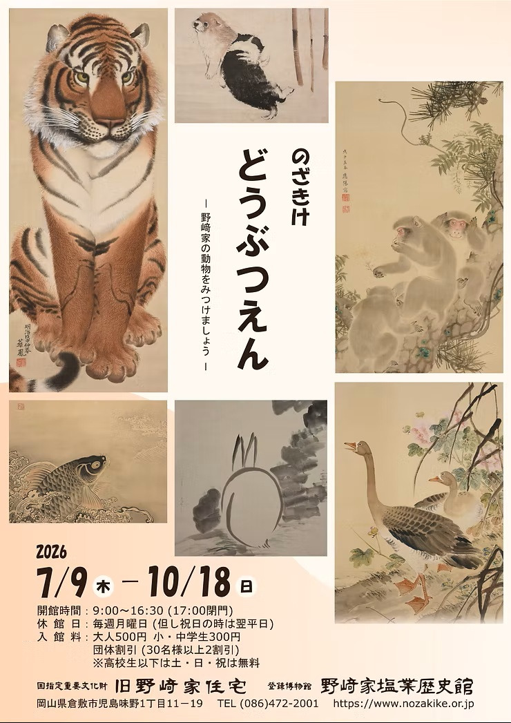 【倉敷市】旧野﨑家住宅　企画展「のざきけどうぶつえん」