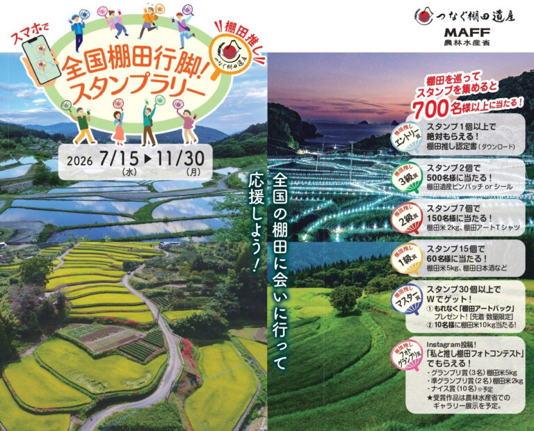 【全国の対象棚田】全国棚田行脚！スタンプラリー