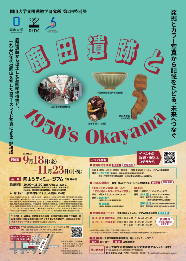 【岡山市北区】企画展「岡山大学文明動態学研究所第2回特別展 鹿田遺跡と1950’s Okayama」【岡山シティミュージアム】
