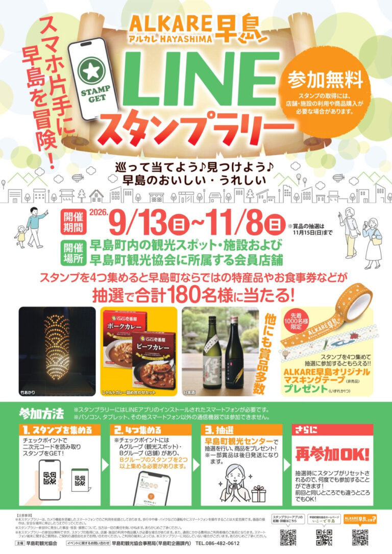 【都窪郡早島町】ALKALE早島　LINEスタンプラリー