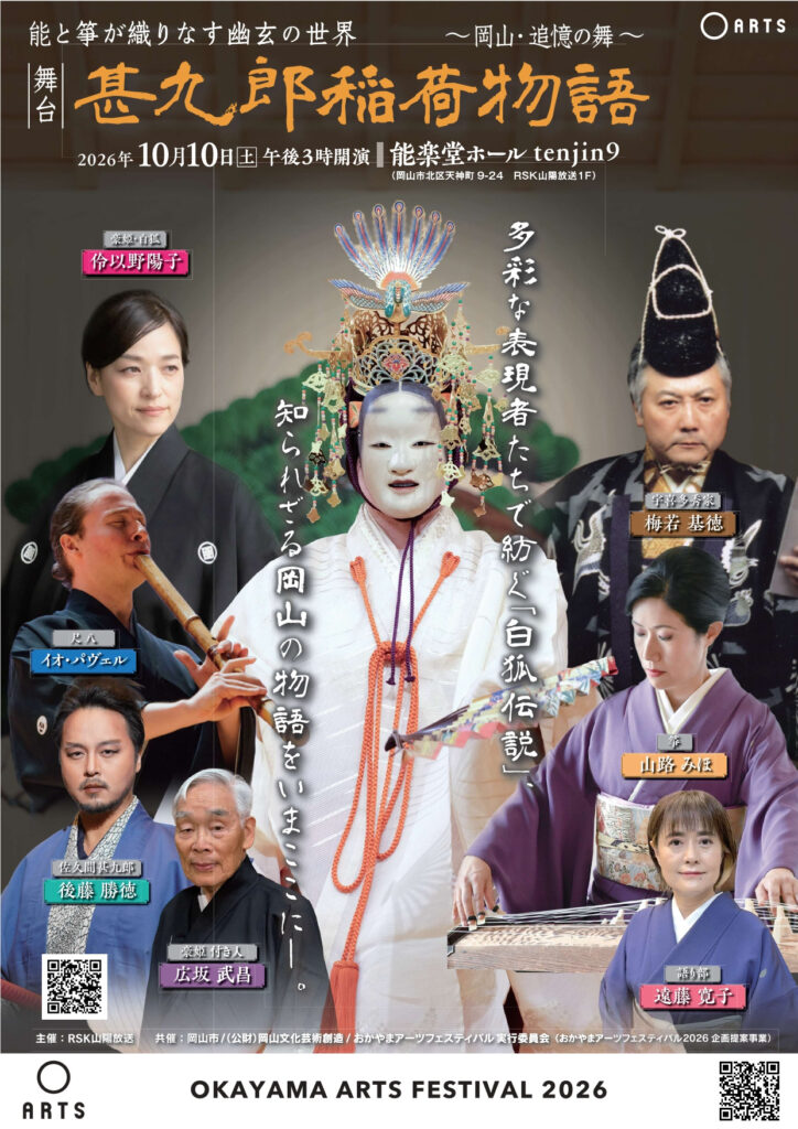 【岡山市北区】おかやまアーツフェスティバル2026　能と箏が織りなす幽玄の世界 舞台「甚九郎稲荷物語 ～岡山・追憶の舞～」