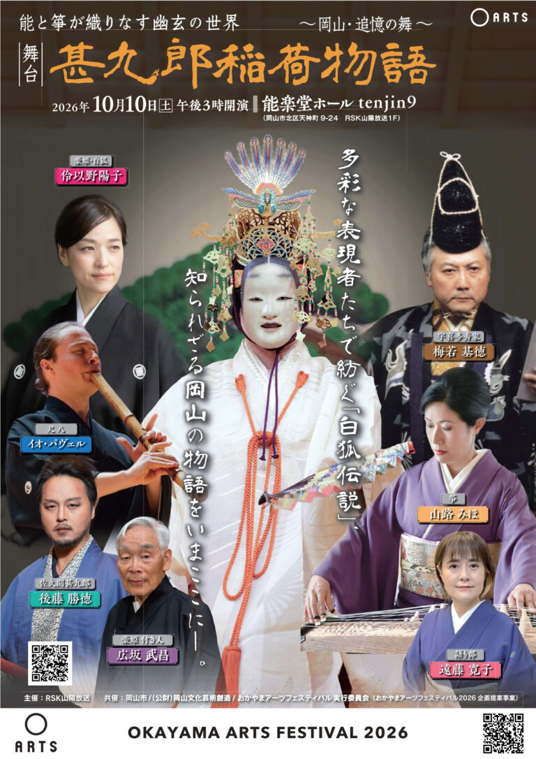 【岡山市北区】おかやまアーツフェスティバル2026　能と箏が織りなす幽玄の世界 舞台「甚九郎稲荷物語 ～岡山・追憶の舞～」
