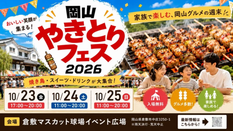 【倉敷市】岡山やきとりフェス2026！家族で楽しむ、岡山グルメの週末！ 焼き鳥・スイーツ・ドリンクが大集合！