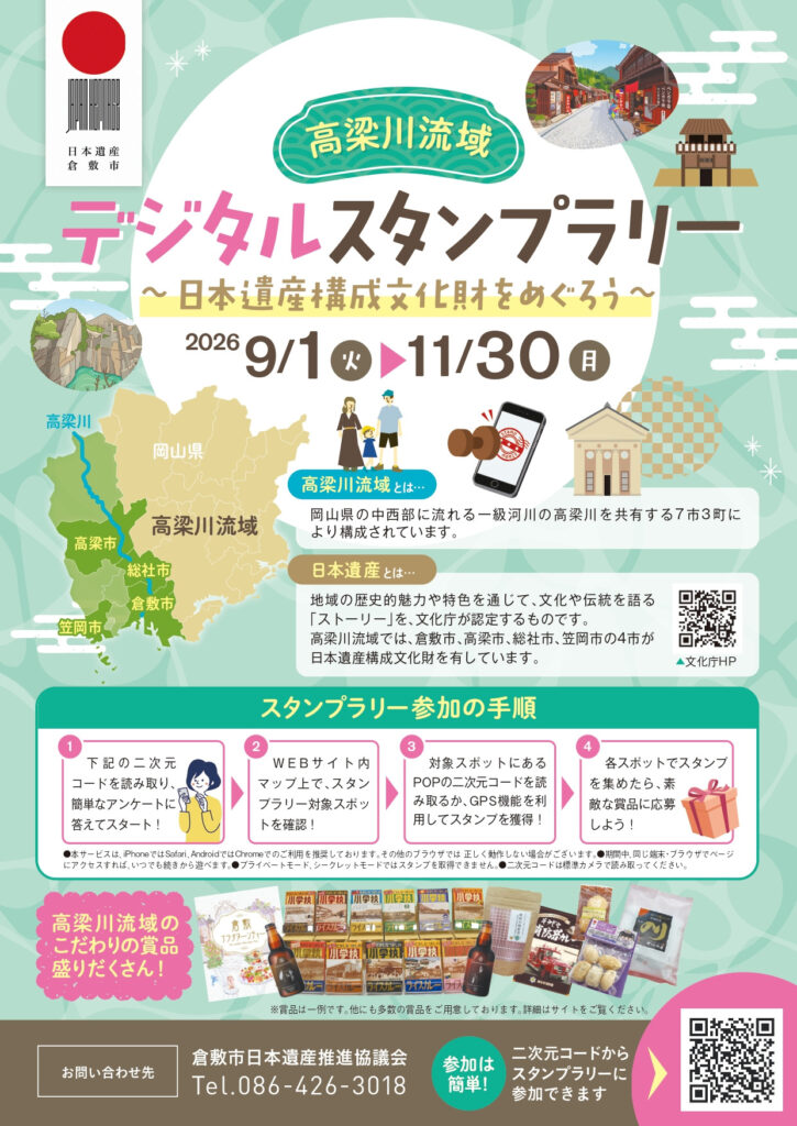 【倉敷市・高梁市・総社市・笠岡市】高梁川流域 デジタルスタンプラリー～日本遺産構成文化財をめぐろう～