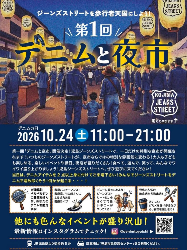 【倉敷市】児島ジーンズストリートが歩行者天国に！10月24日「デニムと夜市」初開催