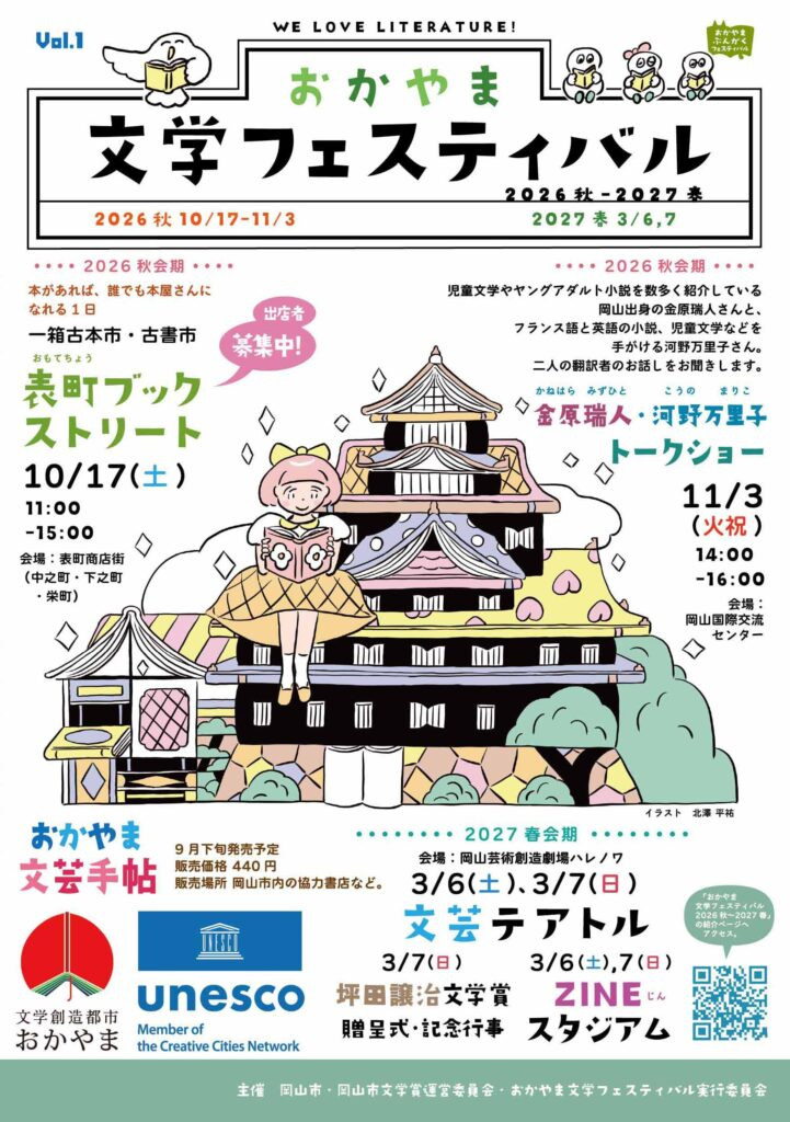 【岡山市北区】おかやま文学フェスティバル 2026秋　岡山を文学のまちにする。文学と本を楽しむ秋と春。