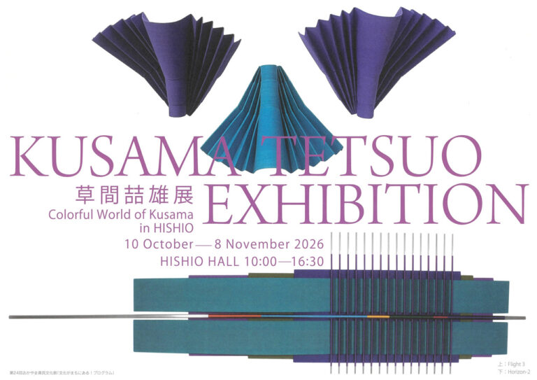 【真庭市】勝山文化往来館ひしお「草間喆雄展 −Colorful World of Kusama−」