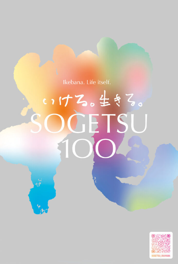 【倉敷市】草月創流100周年記念 岡山県支部いけばな展【倉敷アイビースクエア】