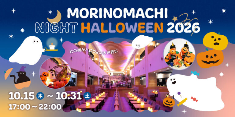 【岡山市北区】MORINOMACHI NIGHIT HALLOWEEN 2026（杜の街グレース）杜の街がハロウィンの世界に