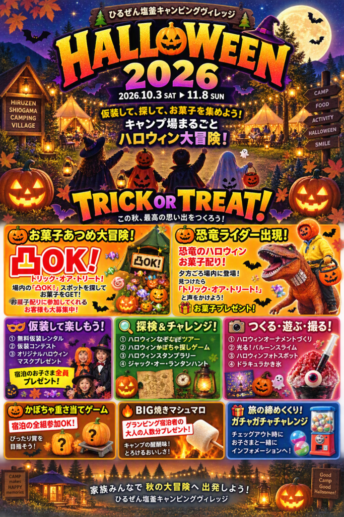 【真庭市】塩釜ハロウィン2026（ひるぜん塩釜キャンピングビレッジ）キャンプ場まるごと ハロウィン大冒険！