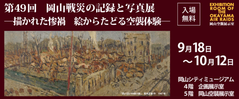 【岡山市北区】企画展「第49回岡山戦災の記録と写真展 ─描かれた惨禍　絵からたどる空襲体験─」【岡山シティミュージアム】