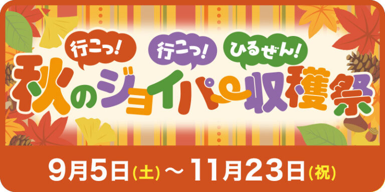 【真庭市】秋のジョイパー収穫祭（ヒルゼン高原センター・ジョイフルパーク）