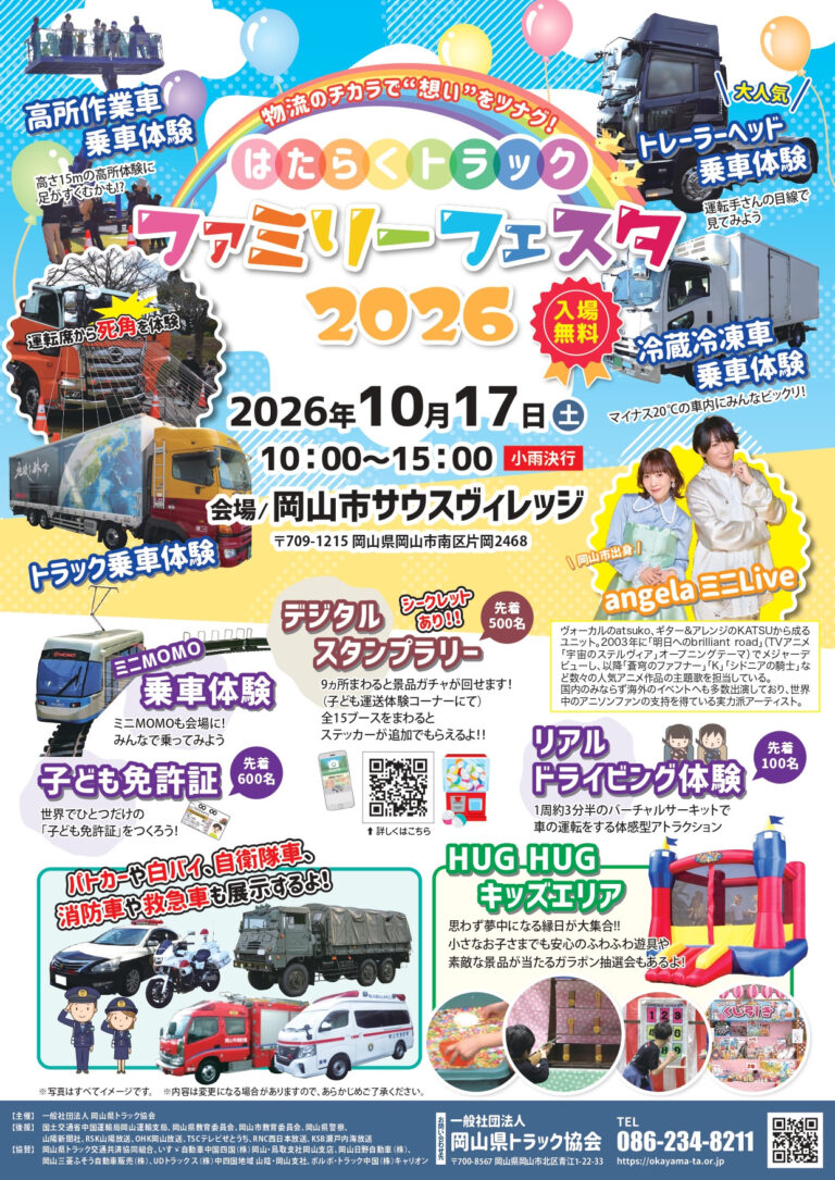 【岡山市北区】はたらくトラック ファミリーフェスタ 2026【岡山市サウスヴィレッジ】