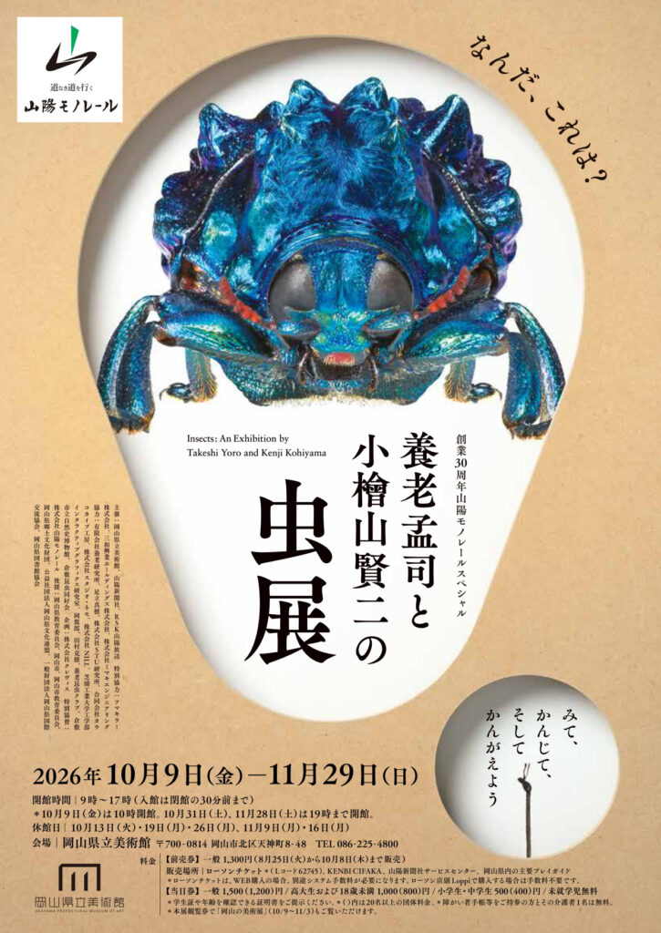 【岡山市北区】特別展「養老孟司と小檜山賢二の虫展　みて、かんじて、そしてかんがえよう」【岡山県立美術館】　