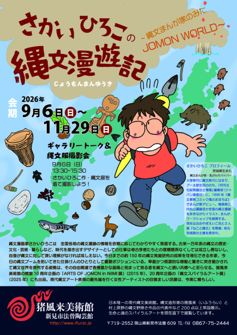 【新見市】企画展「さかいひろこの縄文漫遊記 ～縄文まんが家のみた JOMON WORLD～【猪風来美術館】　