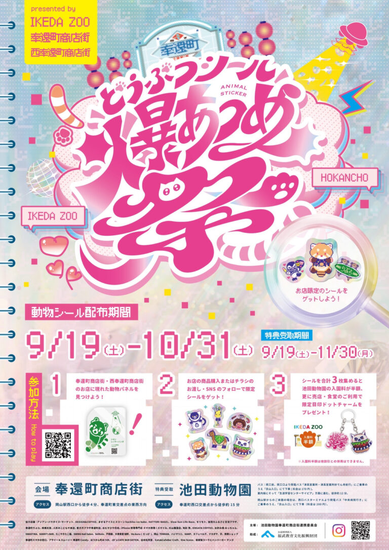 【岡山市北区】池田動物園　どうぶつシール爆あつめ祭！