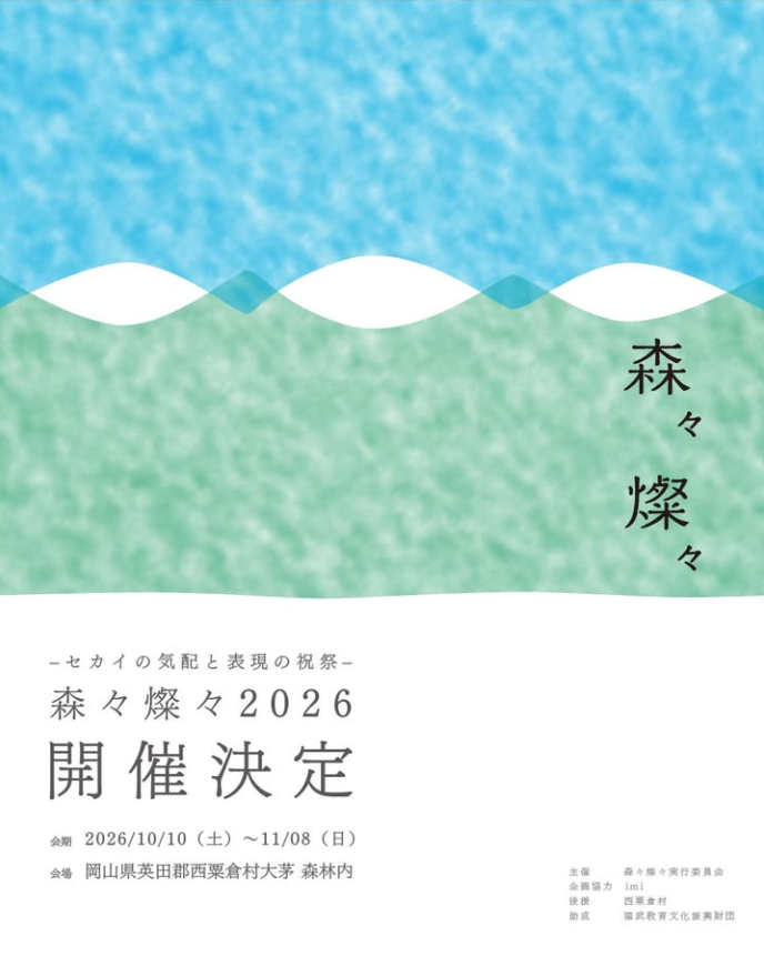 【英田郡西粟倉村】森々燦々2026