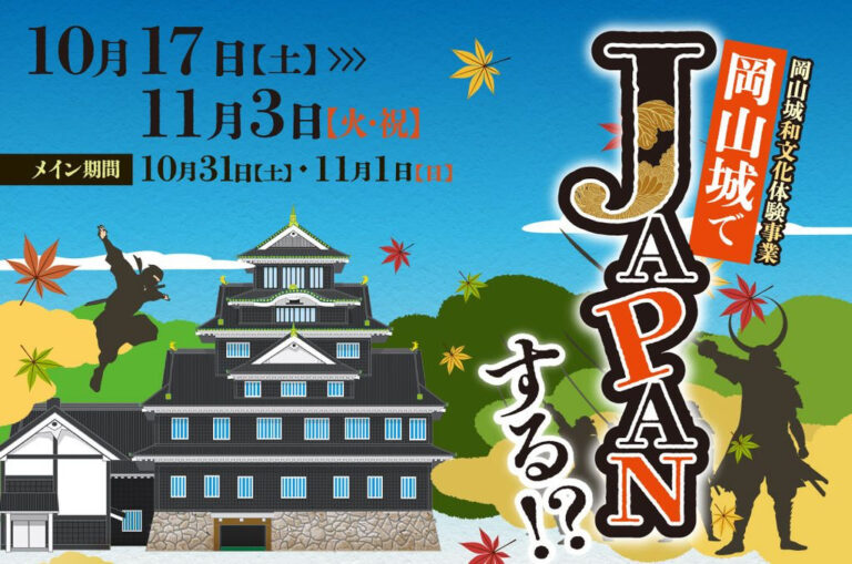 【岡山県内】岡山城でJAPANする!? この秋、岡山城が和文化で包まれる！
