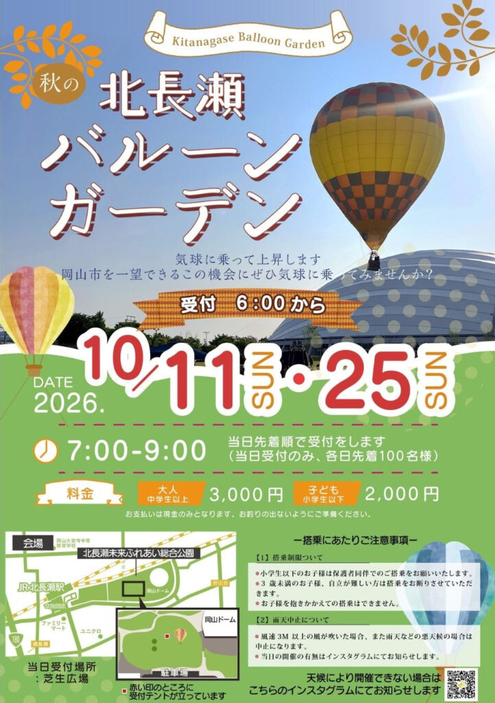 【岡山市北区】【当日受付先着順】秋の北長瀬バルーンガーデン