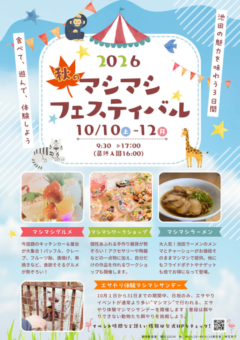 【岡山市北区】池田動物園　秋のマシマシフェスティバル2026