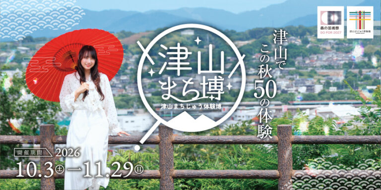 【津山市内対象施設】【要予約】【2026年】津山まち博 ～津山まちじゅう体験博～