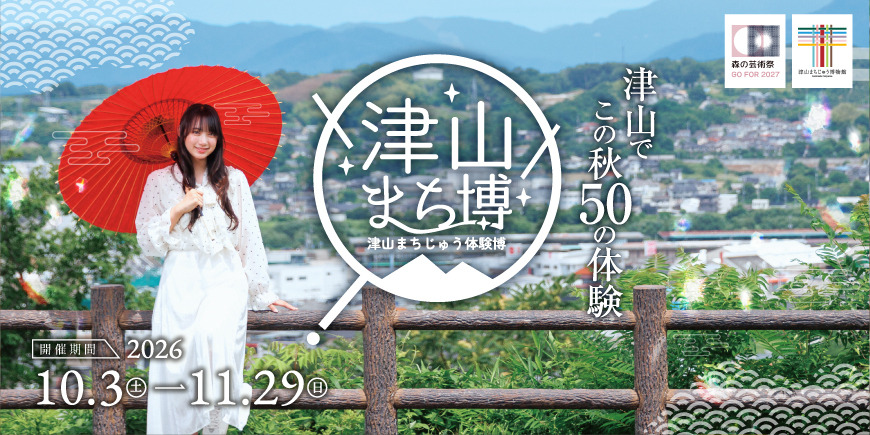 【津山市内対象施設】【要予約】【2026年】津山まち博 ～津山まちじゅう体験博～