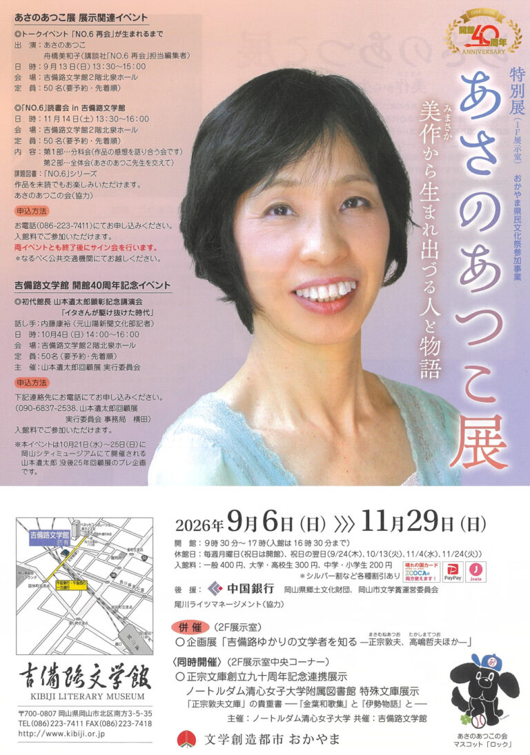 【岡山市北区】特別展「あさのあつこ展」美作から生まれ出づる人と物語【吉備路文学館】