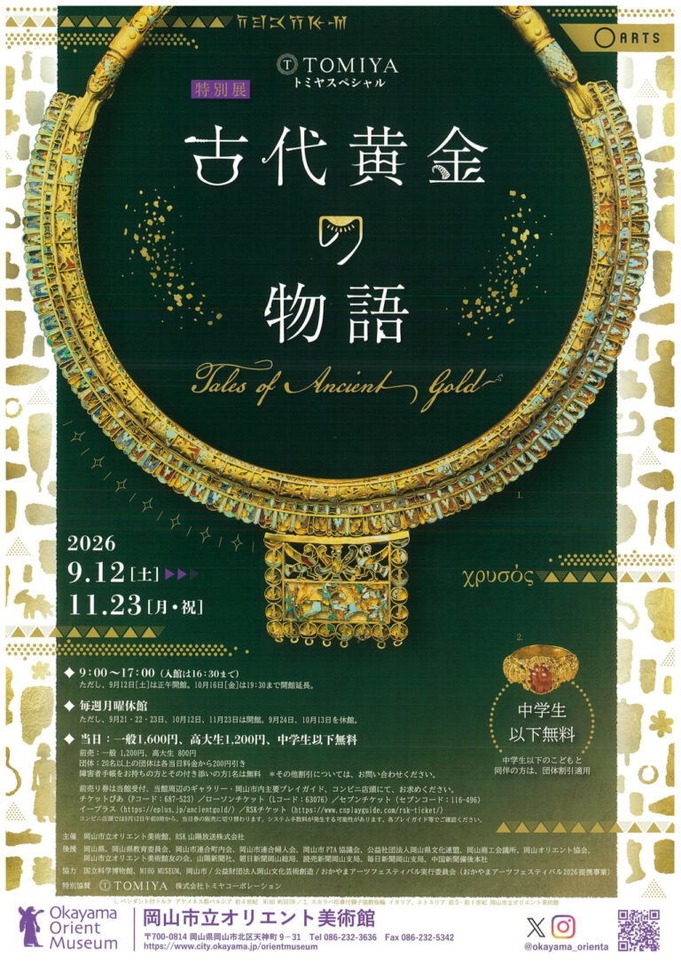 【岡山市北区】特別展「古代黄金の物語」【岡山市立オリエント美術館】