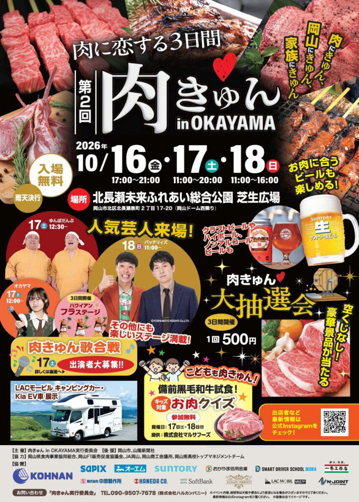 【岡山市北区】第2回 肉きゅん in OKAYAMA　肉に恋する3日間