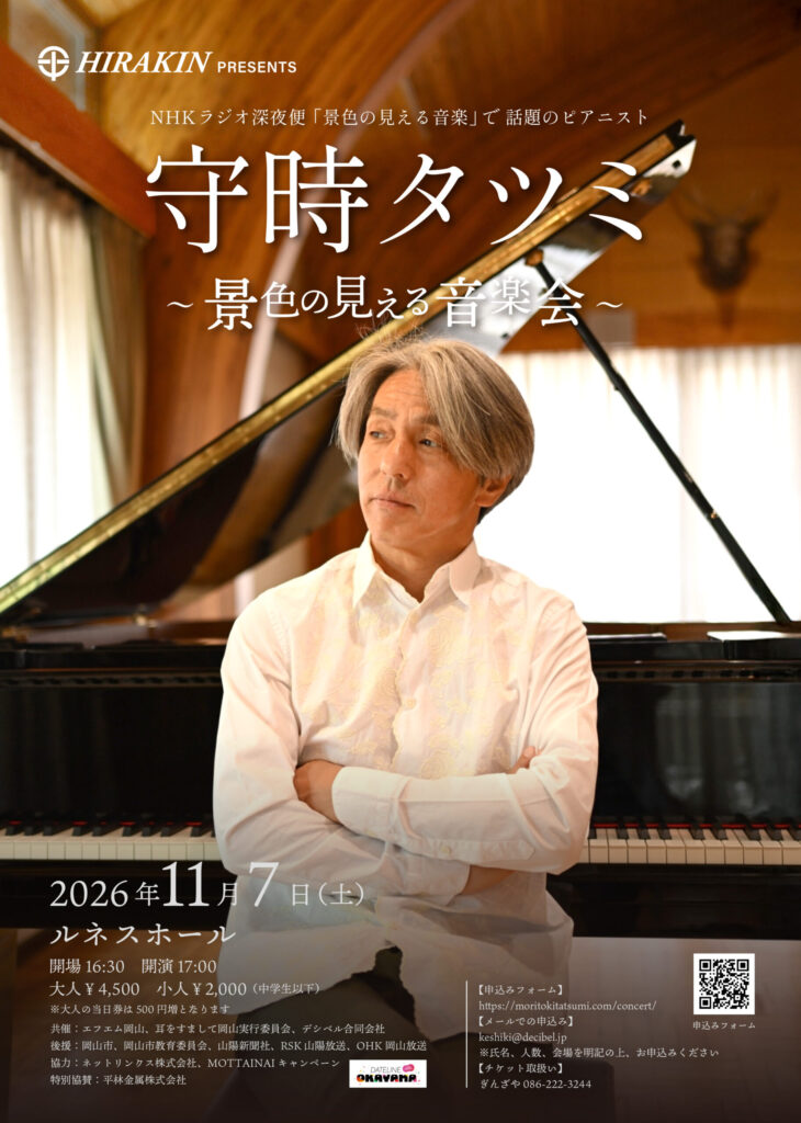 【岡山市北区】守時タツミ「景色の見える音楽会」岡山公演【ルネスホール】