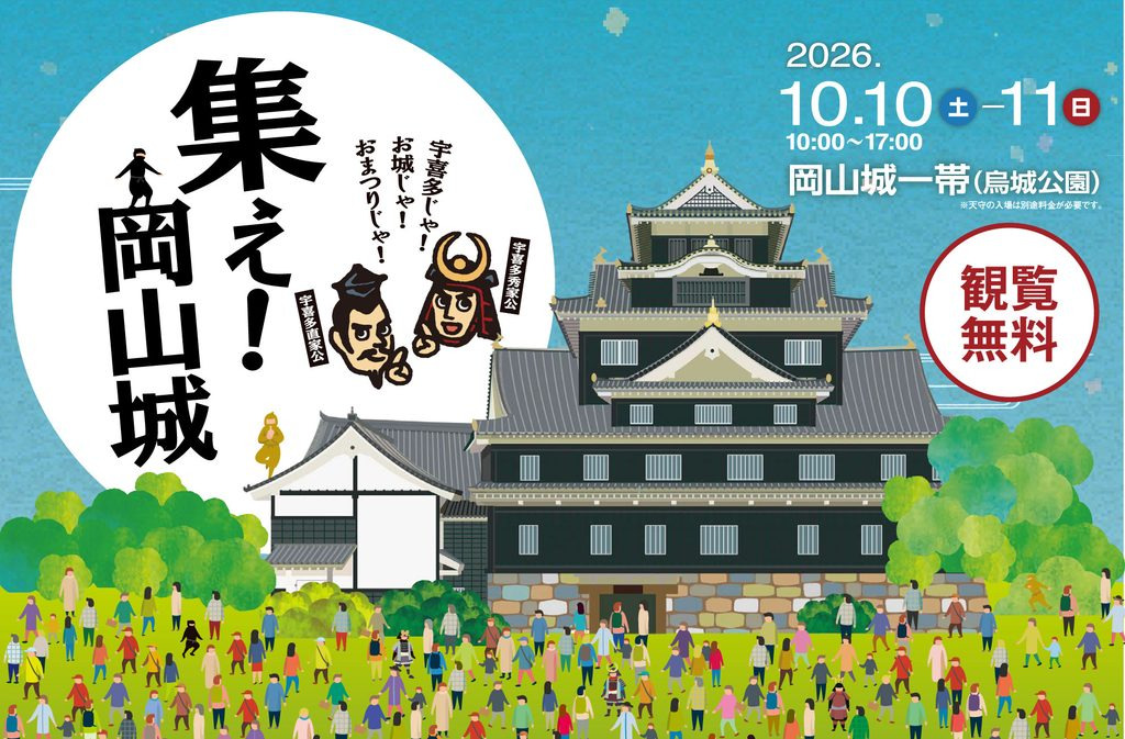 岡山城で「秋のおかやま桃太郎まつり」開催！千屋牛やアユの塩焼き、鉄砲隊の演武も【岡山】