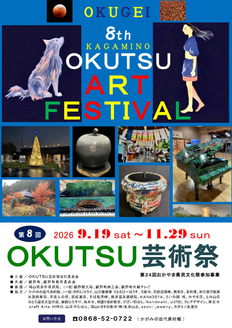 【苫田郡鏡野町】第8回 OKUTSU芸術祭　山々と清流、そして温泉の郷 鏡野町でアートにふれる
