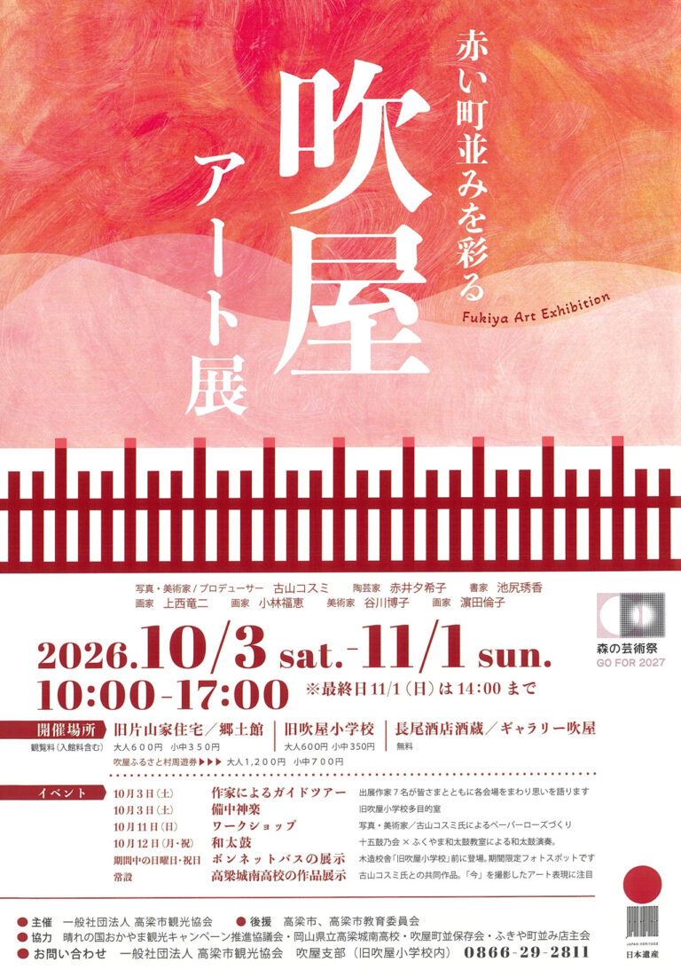 【高梁市】赤い町並みを彩る　吹屋アート展