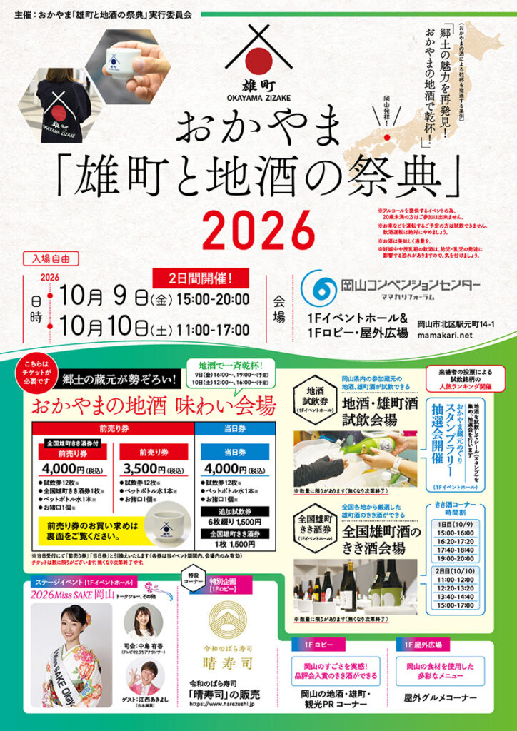 【岡山市北区】おかやま「雄町と地酒の祭典」2026（岡山コンベンションセンター）
