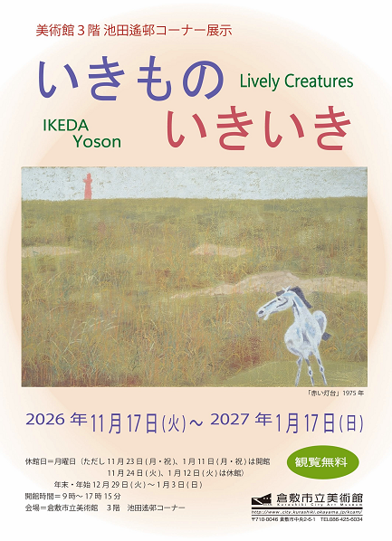【倉敷市】「いきものいきいき」を開催！【倉敷市立美術館】