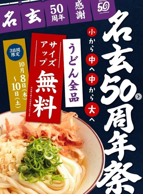 岡山市のセルフうどん「名玄」が創業50周年！10月8日から3日間、うどんのサイズアップ無料【岡山】
