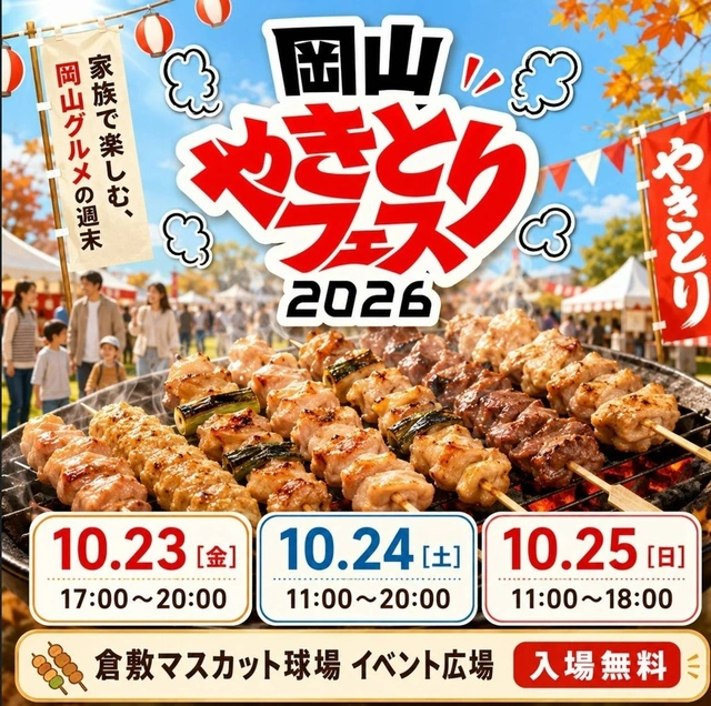 倉敷に焼き鳥の名店が集結！「岡山やきとりフェス2026」10月23日～25日開催、入場無料【岡山】