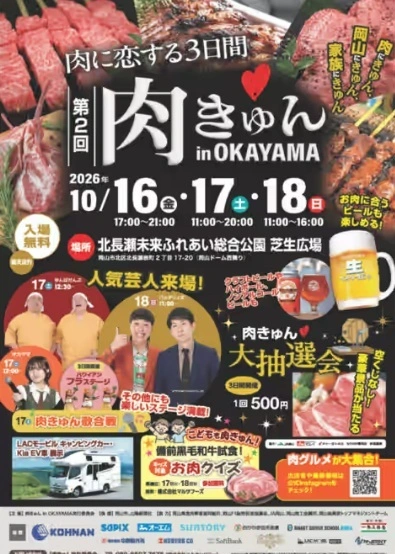 岡山市で肉グルメの祭典「肉きゅん2026」開催！50以上のブースが集結、人気芸人バッテリィズも登場【岡山】