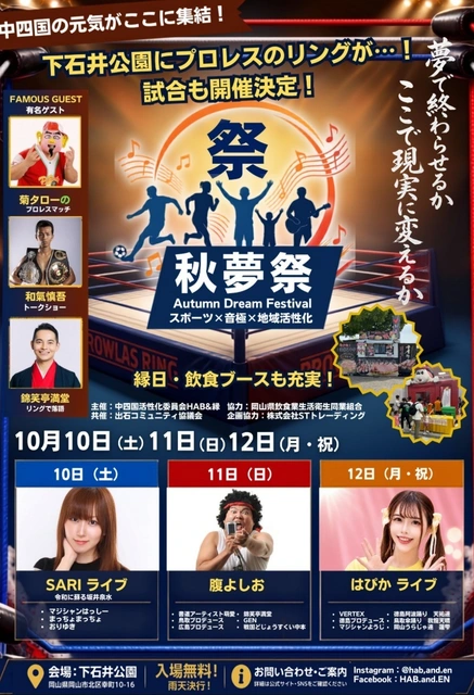 岡山市・下石井公園で「秋夢祭2026」開催！プロレス・ライブ・グルメが集結、10月10日～12日の3連休【岡山】