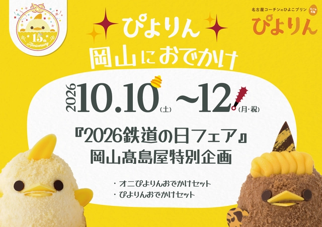 岡山高島屋に「ぴよりん」がやってくる！限定「オニぴよりん」も登場、10月10日～12日の3日間【岡山】