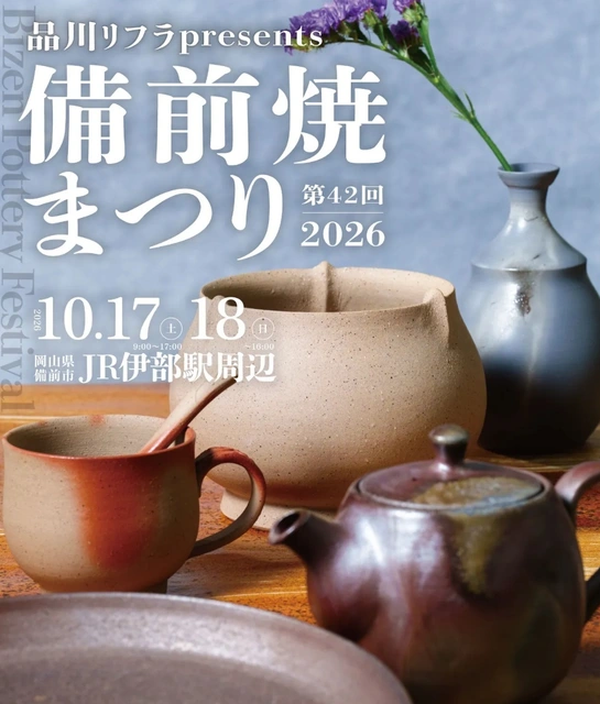 【備前市】第42回備前焼まつりが10月17日・18日に開催！約80店舗で販売、2割引や窯見学も