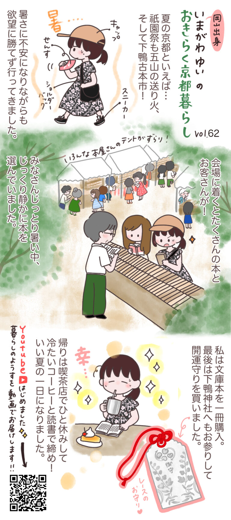 いまがわゆいのおきらく京都暮らしvol.62