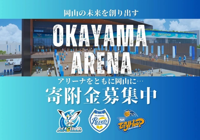 【岡山市】1万人収容の新アリーナ整備へ寄付金募集！岡山シーガルズ・リベッツ・トライフープの3チームが協力